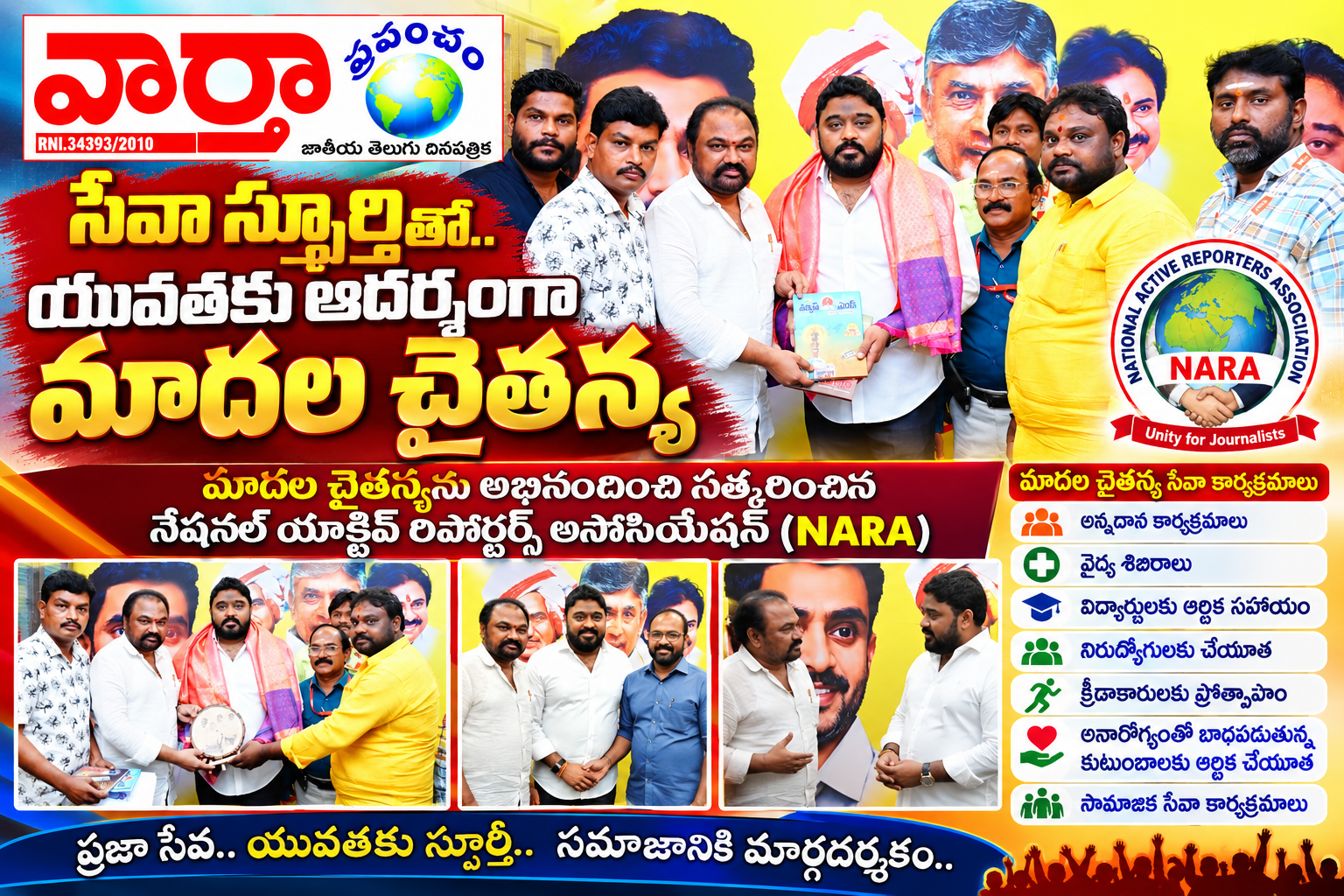 *💥మాదల చైతన్యను అభినందించి సత్కరించిన NARA