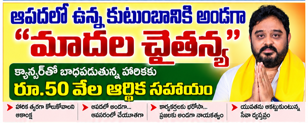 *💦ఆపదలో ఉన్న కుటుంబానికి అండగా "మాదల చైతన్య"*