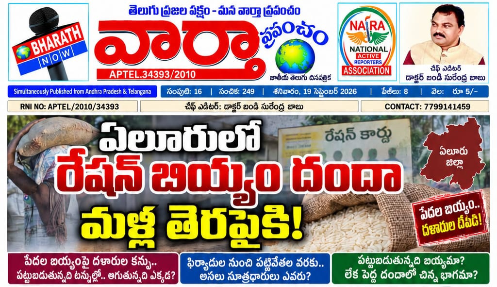*ఏలూరులో రేషన్ బియ్యం దందా..!*